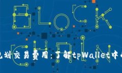 : 如何合理规划交易费用：