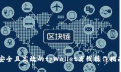 安全且高效的tpWallet离线操