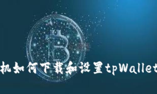 苹果12手机如何下载和设置tpWallet：完整指南