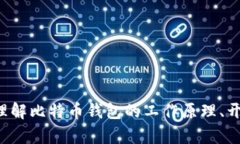 对于请求链接比特币钱包