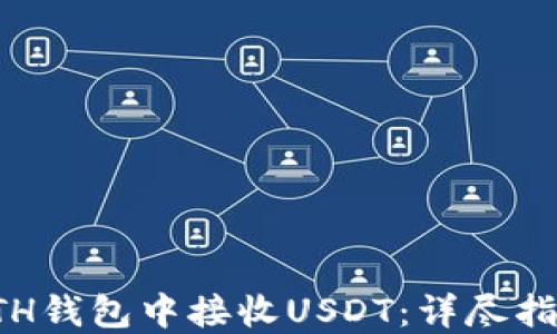 
如何在ETH钱包中接收USDT：详尽指南与技巧