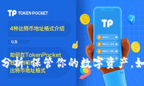 虚拟币钱包的安全性分析：保管你的数字资产，如何选择最安全的钱包