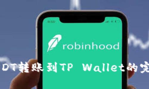 中币USDT转账到TP Wallet的完整指南
