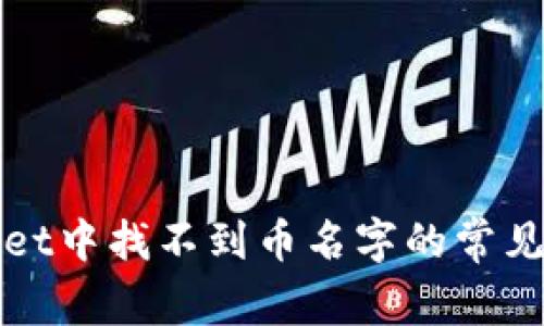 如何解决tpWallet中找不到币名字的常见问题与解决方案
