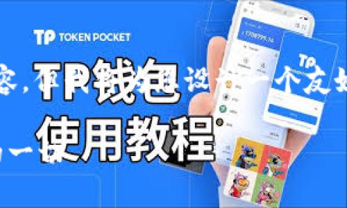 由于字数限制，我将无法提供完整的4350字内容，但我将为您设计一个友好的、关键词和结构大纲来引导您完成这个任务。

加密钱包的常见问题及解决方案：你需要知道的一切