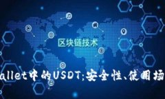 全面解析tpWallet中的USDT：