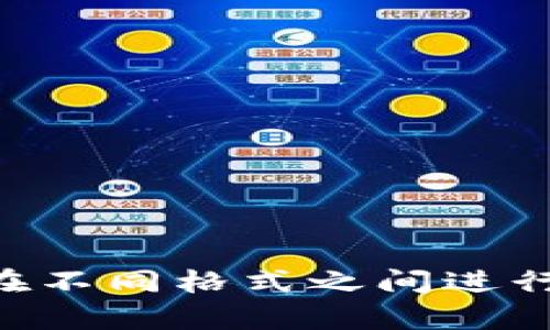 tpWallet如何在不同格式之间进行互转：全面指南