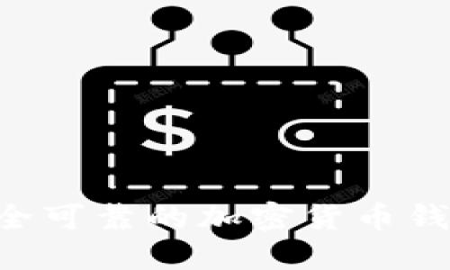 如何找到安全可靠的加密货币钱包：全面指南