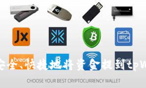 如何安全、快捷地将资金提到tpWallet