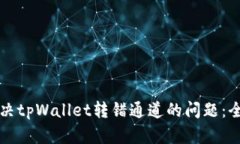 如何解决tpWallet转错通道的