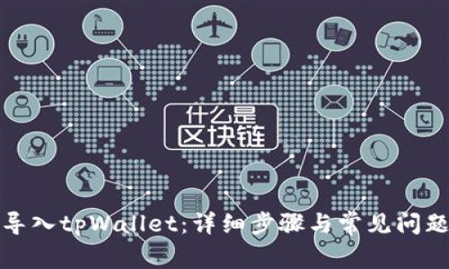 如何导入tpWallet：详细步骤与常见问题解答