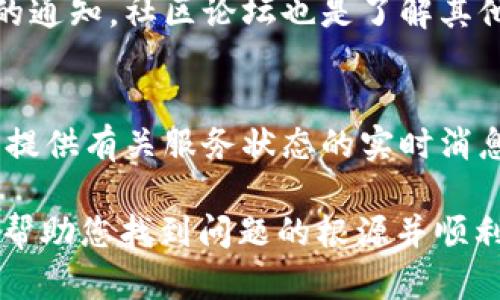 关于“tpWallet所有网页都无法打开”的问题，您可能面临着网页无法加载、服务器错误、网络连接问题等多种情况。以下是一些您可以采取的步骤和可能的解决方案。

1. 检查网络连接
首先，确保您的设备与互联网连接正常。您可以尝试通过其他应用程序或网站验证网络是否正常运行。如果其他网站可以正常打开，那么问题很可能出在tpWallet自身，而不是您的网络。

2. 清除浏览器缓存和Cookies
浏览器缓存和Cookies可能会造成网页加载问题。尝试清除缓存并重新加载网页。在大多数浏览器中，您可以通过设置菜单找到“清除浏览数据”选项。

3. 尝试使用其他浏览器或设备
如果您当前使用的浏览器出现问题，可以尝试在其他浏览器上打开tpWallet，例如Chrome、Firefox或Safari。此外，切换到手机或其他设备也可以帮助您排查问题。

4. 检查是否被防火墙或安全软件阻止
有时计算机的防火墙或安全软件会误将某些网站标记为不安全，导致无法访问。您可以尝试暂时禁用这些软件，并再次尝试访问tpWallet。

5. 访问社交媒体或社区论坛
检查tpWallet的官方网站或社交媒体页面，看看是否有关于服务中断或维护的通知。社区论坛也是了解其他用户是否遇到同样问题的好地方。

6. 联系客服支持
如果上述所有步骤都无法解决问题，考虑联系tpWallet的客服支持。他们可以提供有关服务状态的实时消息，并帮助您解决特定问题。

综上所述，处理网页无法打开的情况需要系统性的问题排查。希望这些建议能帮助您找到问题的根源并顺利访问tpWallet。