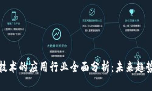 区块链技术的应用行业全面分析：未来趋势与机遇