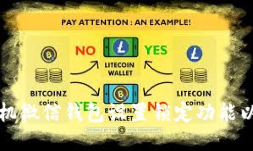 如何为OP手机微信钱包设置锁定功能以增强安全性