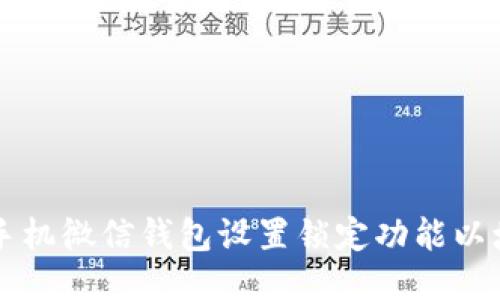 如何为OP手机微信钱包设置锁定功能以增强安全性