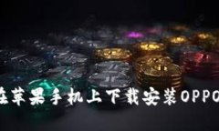 如何在苹果手机上下载安