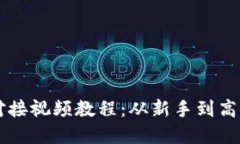 以太坊钱包对接视频教程