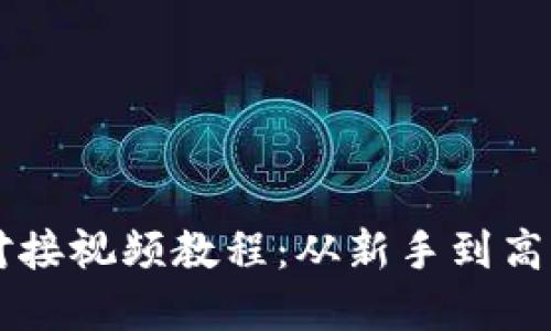 以太坊钱包对接视频教程：从新手到高手的完整指南
