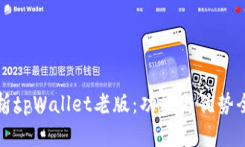 深入解析tpWallet老版：功能与优势全面评测