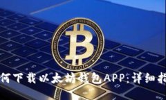 如何下载以太坊钱包APP：