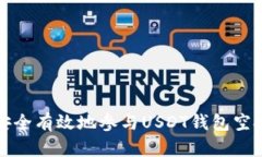 如何安全有效地参与USDT钱