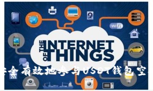 如何安全有效地参与USDT钱包空投活动