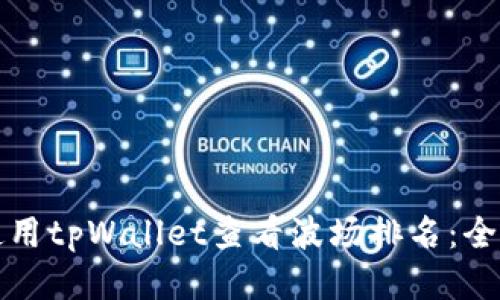 如何使用tpWallet查看波场排名：全面指南