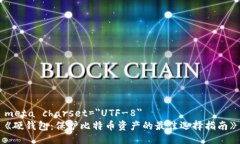 meta charset=＂UTF-8＂《硬钱