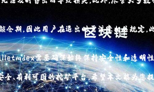   全面解析tpWalletmdex挖矿流程：从入门到精通 / 

 guanjianci tpWallet, mdex挖矿, 区块链, 加密货币 /guanjianci 

在当今加密货币的世界中，挖矿已经不仅仅是一种获利手段，它更是为区块链网络安全提供支持的重要方式。而tpWalletmdex则是一个旨在为用户提供安全、高效的挖矿体验的平台。本文将详细解读tpWalletmdex的挖矿流程，包括如何注册、设置钱包、参与挖矿、提供流动性等关键环节。我们还将探讨挖矿的相关利益、风险以及如何挖矿收益。本文适合所有想了解tpWalletmdex挖矿流程的用户，无论你是新手还是有经验的矿工。

tpWalletmdex是什么？
tpWalletmdex是一个基于区块链技术的去中心化交易所和钱包，它允许用户进行代币交易、流动性挖矿和其他相关操作。尤其是在DeFi（去中心化金融）蓬勃发展的今天，tpWalletmdex利用其独特的技术优势，实现了安全、高效的交易和挖矿体验。基于多种区块链的支持，用户可以在该平台上进行跨链操作，提高了用户的灵活性。

如何注册tpWallet？
注册tpWallet是一个简单的流程，用户只需遵循以下步骤：
ol
li访问官方网站：首先，前往tpWalletmdex的官方网站，确保您访问的是正确的 URL，以避免钓鱼网站。/li
li点击注册：在首页中，找到并点击“注册”按钮，进入注册页面。/li
li填写信息：提供必要的个人信息，包括电子邮件地址、密码等。确保您的密码是强密码，并且不与其他账户重复使用。/li
li验证账户：注册后，您会收到一封确认邮件，点击邮件中的链接以验证您的账户。/li
li安全设置：为您的账户启用双重认证（2FA），增加安全层级。/li
/ol
完成注册后，您就可以开始设置您的钱包了。

设置tpWallet及其功能
tpWallet的设置过程相对简单，以下是设置步骤及其主要功能：
ol
li创建钱包：在账户设置中，可以选择“创建新钱包”。系统将生成一个私钥和助记词，确保将这些信息安全储存。/li
li导入钱包：如果您已拥有其他钱包，可以通过导入私钥或助记词进行快速迁移。/li
li钱包功能：tpWallet提供多种功能，包括发送和接收加密货币、查看交易历史、生成QR码等。/li
li资产管理：用户可以轻松管理不同的资产，查看余额、价格波动等信息。/li
/ol
设置完成后，您就可以开始进行挖矿。

tpWalletmdex挖矿流程
挖矿过程主要分为以下几个步骤：
ol
li选择挖矿方式：tpWalletmdex提供多种挖矿方式，包括流动性挖矿和质押挖矿。用户可以根据自己的风险承受能力和收益预期选择合适的方式。/li
li提供流动性：如果选择流动性挖矿，用户需要将一定量的代币添加到流动性池中，以获得平台代币作为奖励。用户可以选择不同的流动性池。/li
li参与质押：质押挖矿通常涉及将特定数量的代币存入质押池中，用户可获得相应的收益。确保了解质押的锁仓时间及收益分配方式。/li
li关注收益变化：挖矿过程中，可以通过平台提供的界面实时查看收益情况。用户还可以选择在合适的时机进行收益的提取或再投资。/li
li风险管理：参与挖矿存在一定风险，包括市场波动、流动性不足等，用户在投资之前应充分了解相关信息。/li
/ol
tpWalletmdex的挖矿流程虽然简单，但用户仍需对市场和平台进行深入了解，从而做出自我保护和收益的决策。

如何挖矿收益？
在tpWalletmdex进行挖矿，用户可以采取一些策略以提高收益：
ol
li选择高收益池：在选择流动性池时，应优先考虑那些拥有较高年化收益率的池子。/li
li分散投资：避免集中在一个流动性池中，合理分散投资到多个池子可以降低风险，同时增加潜在收益。/li
li时机把握：市场行情不断变化，用户应合理选择入场和退出时机，及时调整持仓。/li
li关注平台消息：tpWalletmdex会定期发布新闻和活动，参与这些活动可能会获得额外的奖励。/li
/ol
挖矿收益需要时间和精力，但只要用心去做，可望获取可观的回报。

挖矿相关问题解答
问题1：tpWalletmdex挖矿的安全性如何？
tpWalletmdex的安全性主要由其技术架构和平台机制决定。通过多层加密和去中心化交易，平台确保了用户资产的安全。然而，用户自身的安全意识同样重要。定期更新密码、启用双重认证、警惕钓鱼攻击等都是防止资产损失的有效方式。不同于传统金融系统，用户在加密领域需对自己的资产负责。

问题2：tpWalletmdex挖矿的潜在风险有哪些？
挖矿过程中的潜在风险包括市场波动、流动性风险和智能合约漏洞等。由于加密货币市场高度波动，用户可能在短时间内面临巨额资产损失。流动性风险则是指在提供流动性时，投资的资产可能无法及时售出而导致损失。此外，尽管大多数智能合约经过审计，但仍有可能存在漏洞，用户在参与挖矿时需了解并评估相关风险。

问题3：如何退出tpWalletmdex挖矿？
如果决定退出tpWalletmdex的挖矿，用户可以选择以下步骤。首先，进入流动性池或质押池，选择要退出的资产。然后，确认是否要撤回所有资产或部分资产。根据不同的池子，可能会涉及一定的锁仓期，因此用户在退出时需注意相关规定。此外，在退出后，用户可以考虑将资产转换为稳定币或其他加密货币，以降低市场风险。

问题4：tpWalletmdex的未来发展趋势是什么？
随着区块链技术的不断进步，tpWalletmdex的未来发展充满潜力。平台有可能会推出更多功能，如增加新的挖矿池、引入额外的去中心化金融服务、用户体验等。同时，随着用户群体的扩大，tpWalletmdex需要确保始终保持安全性和透明性，以赢得用户的信任。整体来看，tpWalletmdex在不断创新的同时，也需关注市场变化，以保持其竞争力。

总结而言，tpWalletmdex挖矿流程从注册、设置钱包到参与挖矿，逐步引导用户掌握去中心化金融的核心。通过安全的交易、合理的收益策略，tpWalletmdex为广大加密货币爱好者提供了一个安全、有利可图的挖矿平台。希望本文能为您提供有价值的信息，助您在tpWalletmdex的挖矿之旅中获得良好的体验和收益。