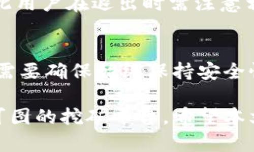   全面解析tpWalletmdex挖矿流程：从入门到精通 / 

 guanjianci tpWallet, mdex挖矿, 区块链, 加密货币 /guanjianci 

在当今加密货币的世界中，挖矿已经不仅仅是一种获利手段，它更是为区块链网络安全提供支持的重要方式。而tpWalletmdex则是一个旨在为用户提供安全、高效的挖矿体验的平台。本文将详细解读tpWalletmdex的挖矿流程，包括如何注册、设置钱包、参与挖矿、提供流动性等关键环节。我们还将探讨挖矿的相关利益、风险以及如何挖矿收益。本文适合所有想了解tpWalletmdex挖矿流程的用户，无论你是新手还是有经验的矿工。

tpWalletmdex是什么？
tpWalletmdex是一个基于区块链技术的去中心化交易所和钱包，它允许用户进行代币交易、流动性挖矿和其他相关操作。尤其是在DeFi（去中心化金融）蓬勃发展的今天，tpWalletmdex利用其独特的技术优势，实现了安全、高效的交易和挖矿体验。基于多种区块链的支持，用户可以在该平台上进行跨链操作，提高了用户的灵活性。

如何注册tpWallet？
注册tpWallet是一个简单的流程，用户只需遵循以下步骤：
ol
li访问官方网站：首先，前往tpWalletmdex的官方网站，确保您访问的是正确的 URL，以避免钓鱼网站。/li
li点击注册：在首页中，找到并点击“注册”按钮，进入注册页面。/li
li填写信息：提供必要的个人信息，包括电子邮件地址、密码等。确保您的密码是强密码，并且不与其他账户重复使用。/li
li验证账户：注册后，您会收到一封确认邮件，点击邮件中的链接以验证您的账户。/li
li安全设置：为您的账户启用双重认证（2FA），增加安全层级。/li
/ol
完成注册后，您就可以开始设置您的钱包了。

设置tpWallet及其功能
tpWallet的设置过程相对简单，以下是设置步骤及其主要功能：
ol
li创建钱包：在账户设置中，可以选择“创建新钱包”。系统将生成一个私钥和助记词，确保将这些信息安全储存。/li
li导入钱包：如果您已拥有其他钱包，可以通过导入私钥或助记词进行快速迁移。/li
li钱包功能：tpWallet提供多种功能，包括发送和接收加密货币、查看交易历史、生成QR码等。/li
li资产管理：用户可以轻松管理不同的资产，查看余额、价格波动等信息。/li
/ol
设置完成后，您就可以开始进行挖矿。

tpWalletmdex挖矿流程
挖矿过程主要分为以下几个步骤：
ol
li选择挖矿方式：tpWalletmdex提供多种挖矿方式，包括流动性挖矿和质押挖矿。用户可以根据自己的风险承受能力和收益预期选择合适的方式。/li
li提供流动性：如果选择流动性挖矿，用户需要将一定量的代币添加到流动性池中，以获得平台代币作为奖励。用户可以选择不同的流动性池。/li
li参与质押：质押挖矿通常涉及将特定数量的代币存入质押池中，用户可获得相应的收益。确保了解质押的锁仓时间及收益分配方式。/li
li关注收益变化：挖矿过程中，可以通过平台提供的界面实时查看收益情况。用户还可以选择在合适的时机进行收益的提取或再投资。/li
li风险管理：参与挖矿存在一定风险，包括市场波动、流动性不足等，用户在投资之前应充分了解相关信息。/li
/ol
tpWalletmdex的挖矿流程虽然简单，但用户仍需对市场和平台进行深入了解，从而做出自我保护和收益的决策。

如何挖矿收益？
在tpWalletmdex进行挖矿，用户可以采取一些策略以提高收益：
ol
li选择高收益池：在选择流动性池时，应优先考虑那些拥有较高年化收益率的池子。/li
li分散投资：避免集中在一个流动性池中，合理分散投资到多个池子可以降低风险，同时增加潜在收益。/li
li时机把握：市场行情不断变化，用户应合理选择入场和退出时机，及时调整持仓。/li
li关注平台消息：tpWalletmdex会定期发布新闻和活动，参与这些活动可能会获得额外的奖励。/li
/ol
挖矿收益需要时间和精力，但只要用心去做，可望获取可观的回报。

挖矿相关问题解答
问题1：tpWalletmdex挖矿的安全性如何？
tpWalletmdex的安全性主要由其技术架构和平台机制决定。通过多层加密和去中心化交易，平台确保了用户资产的安全。然而，用户自身的安全意识同样重要。定期更新密码、启用双重认证、警惕钓鱼攻击等都是防止资产损失的有效方式。不同于传统金融系统，用户在加密领域需对自己的资产负责。

问题2：tpWalletmdex挖矿的潜在风险有哪些？
挖矿过程中的潜在风险包括市场波动、流动性风险和智能合约漏洞等。由于加密货币市场高度波动，用户可能在短时间内面临巨额资产损失。流动性风险则是指在提供流动性时，投资的资产可能无法及时售出而导致损失。此外，尽管大多数智能合约经过审计，但仍有可能存在漏洞，用户在参与挖矿时需了解并评估相关风险。

问题3：如何退出tpWalletmdex挖矿？
如果决定退出tpWalletmdex的挖矿，用户可以选择以下步骤。首先，进入流动性池或质押池，选择要退出的资产。然后，确认是否要撤回所有资产或部分资产。根据不同的池子，可能会涉及一定的锁仓期，因此用户在退出时需注意相关规定。此外，在退出后，用户可以考虑将资产转换为稳定币或其他加密货币，以降低市场风险。

问题4：tpWalletmdex的未来发展趋势是什么？
随着区块链技术的不断进步，tpWalletmdex的未来发展充满潜力。平台有可能会推出更多功能，如增加新的挖矿池、引入额外的去中心化金融服务、用户体验等。同时，随着用户群体的扩大，tpWalletmdex需要确保始终保持安全性和透明性，以赢得用户的信任。整体来看，tpWalletmdex在不断创新的同时，也需关注市场变化，以保持其竞争力。

总结而言，tpWalletmdex挖矿流程从注册、设置钱包到参与挖矿，逐步引导用户掌握去中心化金融的核心。通过安全的交易、合理的收益策略，tpWalletmdex为广大加密货币爱好者提供了一个安全、有利可图的挖矿平台。希望本文能为您提供有价值的信息，助您在tpWalletmdex的挖矿之旅中获得良好的体验和收益。