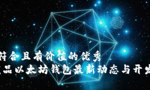 思考一个符合且有价值的优秀  
2023年龙品以太坊钱包最新动态与开发趋势分析