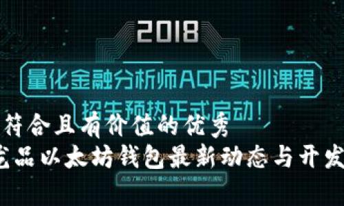 思考一个符合且有价值的优秀  
2023年龙品以太坊钱包最新动态与开发趋势分析