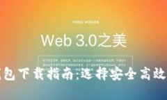 数字货币钱包下载指南：