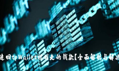 如何追回tpWallet被划走的钱款？全面解析与解决方案