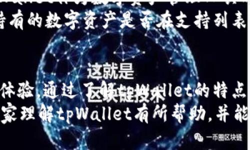 biao titpWallet 1.2.5下载官网：安全便捷的数字资产管理工具/biao ti

tpWallet, 数字资产管理, 钱包下载, 安全交易/guanjianci

引言
在当今数字经济迅猛发展的时代，数字资产逐渐成为人们日常生活中不可或缺的一部分。伴随着这一趋势，各类数字资产管理工具应运而生。其中，tpWallet以其安全、高效且用户友好的特点，迅速在市场上占据了一席之地。本文将详细介绍tpWallet 1.2.5的下载官方网站、其核心功能、使用方法以及用户体验，帮助大家更好地理解这一数字资产管理工具。

tpWallet概述
tpWallet是一款专为数字货币用户设计的钱包应用，它支持多种主流数字货币，并提供安全、便捷的交易服务。tpWallet的设计理念是“让每一个人都能轻松管理自己的数字资产”，因此在用户体验上下了很大功夫。无论您是新手还是资深的数字货币投资者，tpWallet都能为您提供高效的资产管理解决方案。

tpWallet 1.2.5的官方软件下载
tpWallet 1.2.5的官方网站提供了最新的软件下载链接，用户可以通过访问官网，下载到适合自己设备的版本，确保安全无病毒。官方版本旨在保护用户的数字资产安全，因此在安装和使用过程中，大家要务必选择官方渠道下载。此外，官方网站还提供了详细的使用指南和常见问题解答，帮助用户迅速上手。

tpWallet的核心功能
tpWallet的功能丰富，涵盖了数字资产管理的多个方面，具体包括以下几个方面：

ul
    listrong多币种支持：/strongtpWallet支持多种主流数字货币，包括比特币、以太坊、瑞波币等，用户可以轻松管理不同类型的资产。/li
    listrong安全保障：/strongtpWallet采用多重加密技术，确保用户资产安全。此外，钱包内置的私钥管理，确保用户的私钥不被恶意软件盗取。/li
    listrong便捷交易：/strong用户可以在tpWallet内实现快速的数字货币买卖，支持多种交易方式，方便快捷。/li
    listrong实时行情：/strongtpWallet为用户提供实时的市场行情，帮助用户保持对市场动态的敏感性，制定更优的投资策略。/li
/ul

如何下载和使用tpWallet 1.2.5
下载和使用tpWallet 1.2.5并不复杂，用户只需按照以下步骤操作：

ol
    li访问tpWallet官网，点击下载链接。/li
    li选择适合自己设备的版本，结合设备类型下载。/li
    li下载完成后，打开安装包，并按照提示进行安装。/li
    li安装完成后，打开tpWallet，注册帐号并设置密码。/li
    li按照提示进行钱包的初始设置，记录好助记词以备后用。/li
    li完成设置后，用户即可开始管理自己的数字资产。/li
/ol

用户体验与评价
根据用户反馈，tpWallet在操作界面、功能设计和客户服务等方面都获得较高的评价。用户普遍认为，tpWallet的界面简洁易懂，操作流畅，适合各类用户使用。有些用户反馈，在使用过程中遇到问题时，tpWallet的客服团队能及时给予响应，帮助用户快速解决问题。

常见问题解答
在使用tpWallet的过程中，用户可能会遇到一些常见问题。以下是四个常见问题的详细解答：

问题一：tpWallet安全吗？
对于很多用户而言，安全性是选择数字钱包时的首要考虑因素。tpWallet采用了多重安全措施来确保用户的数字资产安全。首先，tpWallet使用高级加密技术，保护用户的私钥不被轻易盗取。此外，tpWallet还鼓励用户启用双重身份验证，以进一步增强账户的安全性。
许多用户在安装过tpWallet后表示，应用内的安全提示和常规安全措施都让他们对资产管理更为放心。而且，tpWallet的开发团队也非常重视安全问题，会定期进行安全审计和更新，确保平台抵御新出现的网络威胁。
当然，用户自身的安全意识也非常重要，建议用户不随意点击链接，不下载不明来源的文件，定期更改密码，确保自己的数字资产更加安全。

问题二：如何找回丢失的tpWallet账户？
遗忘密码或丢失钱包访问权限是许多用户时常担心的问题。tpWallet提供了助记词用以找回账户。在创建钱包时，用户会得到一组助记词，确保妥善保存。这组助记词可以用于账户恢复，用户在丢失访问权限时，可以通过助记词重置密码。如果用户遗忘了助记词，找回账户可能会变得非常困难，因此提前备份助记词非常重要。
另外，tpWallet也建议用户利用其官方客服团队提供的指导，按照特定流程进行账户找回。同时，用户需保持警惕，不要轻易相信任何声称能帮助找回账户的第三方，以防遭遇诈骗。

问题三：使用tpWallet进行交易时需要支付手续费吗？
使用tpWallet进行数字资产交易时，用户通常需要支付一定的网络手续费。手续费的多少主要取决于当前网络的拥堵程度以及所选择的交易费用等级。用户在进行交易时可以选择支付高一点的手续费以加快交易速度，也可以选择较低的手续费以延长交易确认时间。
需注意的是，tpWallet并不收取额外的交易费用，只需支付网络交易费用，因此在使用tpWallet进行交易时，用户应该预留足够的手续费以确保交易顺利完成。

问题四：tpWallet支持哪些数字资产？
tpWallet目前支持多种主流数字资产，包括比特币、以太坊、莱特币、瑞波币等。支持的数字资产种类随着市场的变化和用户需求的提升在不断增加。用户在选择tpWallet作为数字资产管理工具时，建议查看官方文档以获取最新的支持资产列表。
为了提升用户的体验，tpWallet还在不断其资产支持策略，未来可能会增加更多的数字资产种类，以满足不同用户的投资需求。在使用前，用户可以先确认自己所持有的数字资产是否在支持列表中。

结论
tpWallet 1.2.5的推出，为用户提供了一款安全、便捷的数字资产管理工具。无论是在下载、安装，还是在使用过程中，tpWallet所提供的各项功能都旨在提升用户体验。通过了解tpWallet的特点以及解决常见问题后，用户可以更安全、高效地管理自己的数字资产。
对于数字资产交易，新手和资深用户都有必要选择一款合适的钱包工具，而tpWallet凭借其全面的功能和优质的服务，显然是一个值得信赖的选择。希望本文对大家理解tpWallet有所帮助，并能激励更多的人参与到数字资产的管理与交易中。