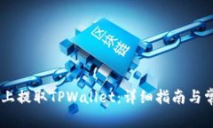 如何在OKEx上提取TPWallet：