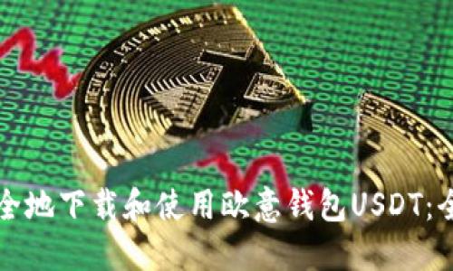 如何安全地下载和使用欧意钱包USDT：全面指南
