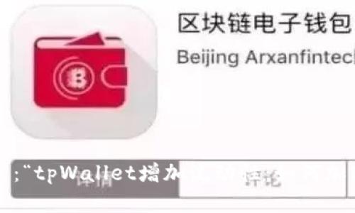 并不是您所要求的格式：“tpWallet增加流动性：如何加密资产管理与交易效率