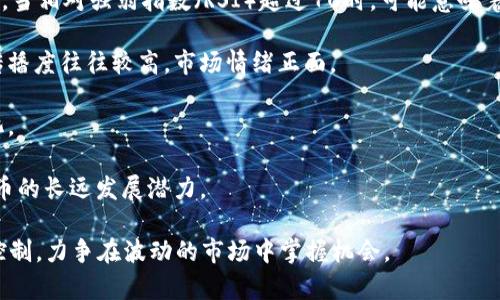 今日莱特币行情价格及分析：投资者的决策指引//
莱特币, 行情, 价格, 投资/guanjianci/guanjianci

1. 莱特币简介
莱特币（Litecoin）是由中国程序员Charlie Lee在2011年创建的一种数字货币，作为比特币的“轻量级”版，莱特币具备了一些创新的特性，使其在加密货币市场中占据一席之地。莱特币与比特币的主要区别在于其区块生成时间较短（约2.5分钟），导致交易确认速度更快，且使用Scrypt算法进行挖矿，降低了大型矿池对网络资源的控制。

莱特币的总供应量上限为8400万颗，具备较好的稀缺性。自诞生以来，莱特币经历了多次市场波动，其价格常常受到市场情绪、技术升级以及宏观经济因素的影响。投资者在决定是否购入莱特币时，需关注实时行情及背后的市场动因。

2. 今日莱特币行情分析
根据最新的行情数据显示，今日莱特币的价格为X元（此处需替换为今天的实际价格）。近期莱特币的市场走势呈现出一定的波动，以下几个因素值得投资者关注：

1. **市场需求波动**：最近随着比特币及其他主流 cryptocurrencies 的价格波动，莱特币也受到影响。投资者需要关注相关市场消息以及技术走势，以判断莱特币未来的可能走向。

2. **技术进步与升级**：莱特币团队不断致力于技术的迭代，最近推出的一些功能增强了莱特币的网络安全性与交易效率，这对于其长远发展而言是个利好因素。

3. **宏观经济背景**：全球经济形势、政策变化、监管环境以及前沿技术的发展都可能影响到莱特币的价格。近期全球对加密货币的监管讨论较为密集，市场情绪趋向谨慎。

4. **投资者情绪**：社交媒体上的讨论与投资者的情绪波动直接影响着莱特币的走势。因此，保持对市场情绪的敏感性同样是判断行情的重要依据。

3. 莱特币的投资价值分析
作为一种备受关注的数字货币，莱特币提供了一种相对稳定的投资选择。将莱特币作为投资工具需综合考虑以下几个方面：

1. **流动性**：莱特币在诸多交易所均可交易，流动性相对较强。这让投资者能够在合适的时机快速进出市场，降低交易风险。

2. **创新性**：随着区块链技术的不断发展，莱特币的持续创新为其吸引新用户和投资者注入动力。其较短的区块生成时间使得莱特币在日常支付中更具竞争力。

3. **社区支持**：莱特币拥有一个活跃的开发者社区，持续进行技术改进和社区推广。社区的参与度可能会左右莱特币未来的发展方向，以及其在市场中的地位。

4. **风险管理**：投资者在投资数字货币时应根据个人的风险承受能力进行合理配置。莱特币的价格波动较大，因此应设置适当的止损位及获利目标，确保风险可控。

4. 常见问题解析

h4问题一：莱特币和比特币的区别有哪些？/h4
莱特币常被视为比特币的替代品，但二者之间有许多显著区别，这些区别使得莱特币在功能和应用场景上有所不同：

首先，两者的区块生成时间不同。比特币约为10分钟，而莱特币约为2.5分钟，这使得莱特币在交易确认时间上明显更快。其次，两者的挖矿算法不同，比特币采用SHA-256算法，莱特币则采用Scrypt算法。Scrypt算法更加友好于一般用户的挖矿，有助于降低单一大矿池的竞争优势。

此外，两者的总供应量也不同。比特币的供应上限为2100万，而莱特币的上限为8400万。这个不同意味着莱特币在某种程度上可能在未来提供更大的流动性和更低的交易费用。

最后，莱特币在社区更新、技术提升方面相对快速，开发团队较为活跃，这使其在一些新技术的应用上走在比特币前面，包括闪电网络（Lightning Network）等技术的应用。

h4问题二：如何安全地存储莱特币？/h4
安全存储莱特币至关重要，以下是几种推荐的存储方式：

1. **硬件钱包**：这是最安全的存储方式之一。硬件钱包（如Ledger或Trezor）能够将私钥离线存储，抵御黑客攻击。用户在进行交易时可以通过硬件钱包生成签名，提高安全性。

2. **软件钱包**：手机或电脑上的软件钱包是方便快捷的选择，但仍需注意安全性。选择有良好评价的软件钱包，并开启双因素认证功能，以增强账户安全性。

3. **纸钱包**：对于长时间不打算使用的莱特币，纸钱包是一个有效的存储方式。用户可以把私钥和公钥写在纸上，并妥善保管，避免网络攻击的风险。

4. **交易所账户存储**：虽然交易所提供一定程度的便利，但安全性一般较低。建议在进行交易时，仅将需要交易的数量存放在交易所，其余资产应转移至更安全的独立钱包。

h4问题三：莱特币的未来发展前景如何？/h4
莱特币的未来发展前景受到多方面因素的影响。首先，从技术角度来看，莱特币团队持续致力于技术的升级与创新。例如，采用Litecoin SEGWIT（隔离见证）和闪电网络的努力提升了交易效率，因此其在支付领域的应用潜力值得关注。

其次，市场需求的变化将影响莱特币的受欢迎程度。在加密货币逐渐被大众接受的过程中，莱特币需适应市场变化，挖掘潜在的应用场景。此外，金融机构对加密货币的青睐，也可能为莱特币的普及提供更多支持。

最后，监管政策的变化也是莱特币未来发展的一个重要因素。各国政府的政策会直接影响加密货币的合法性及投资者的信心。莱特币若能适应这种变化并明确自身的合法地位，将在激烈的市场竞争中占得先机。

h4问题四：如何评估莱特币的投资时机？/h4
投资任何类型的资产都需要精准的时机把握，对于莱特币同样如此。投资者可以通过以下几种方式进行判断：

1. **技术分析**：利用图表分析技术指标（如成交量、移动平均线、相对强弱指数等），可以帮助投资者发现买卖信号，从而做出更科学的决策。比如，当相对强弱指数（RSI）超过70时，可能意味着该资产被高估，另一方面低于30则可能意味着被低估。

2. **市场情绪**：社交媒体和论坛中的讨论通常能够反映市场情绪。投资者需关注投资者对莱特币的态度变化，比如在牛市阶段，莱特币的信息传播度往往较高，市场情绪正面。

3. **新闻和事件**：全球范围内的政策变动、技术更新和市场新闻都可能影响莱特币的行情。投资者需及时跟进相关新闻，以便快速反应市场变化。

4. **基本面分析**：莱特币的采用率、交易所的上市情况、区域性发展都可能影响其总体价值。通过这些基本面信息的分析，投资者更能判断莱特币的长远发展潜力。

总结起来，莱特币作为一种相对成熟且具有创新性的数字货币，具备良好的投资价值。然而，投资者在决策时应理性分析，结合市场动态做好风险控制，力争在波动的市场中掌握机会。