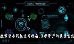数字货币钱包使用指南：