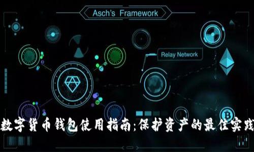 数字货币钱包使用指南：保护资产的最佳实践