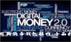 如何选择和使用狗狗币钱