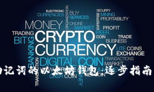 如何恢复忘记助记词的以太坊钱包：逐步指南与常见问题解答