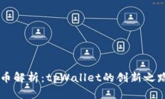 tpWallet代币解析：tpWallet的