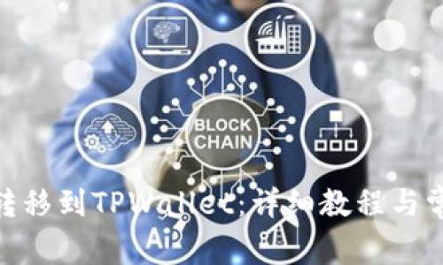 如何将BNB转移到TPWallet：详细教程与常见问题解答