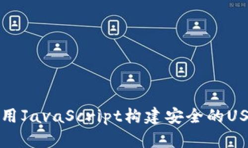 如何使用JavaScript构建安全的USDT钱包