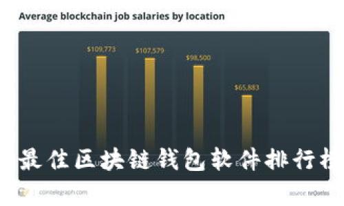 2023年最佳区块链钱包软件排行榜前十名