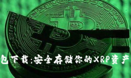 XRP本地钱包下载：安全存储你的XRP资产的完整指南