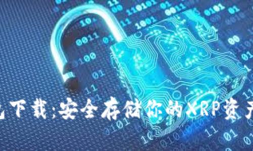 XRP本地钱包下载：安全存储你的XRP资产的完整指南