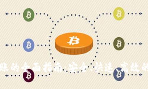 区块链钱包跨国转账的全面指南：安全、快速、高效的国际汇款解决方案